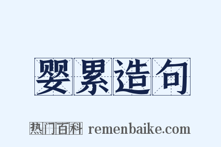 婴累造句是什么意思的图片